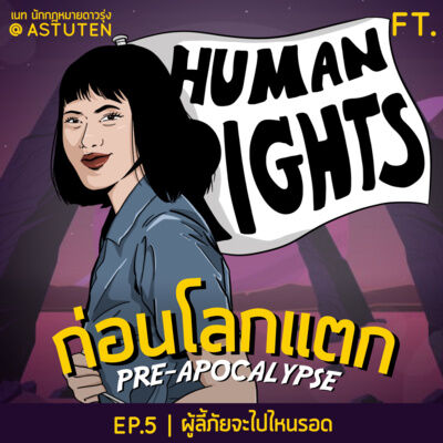ผู้ลี้ภัยจะไปไหนรอด | ก่อนโลกแตก EP.5