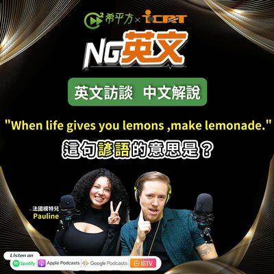 #190 你聽過留尼汪島嗎？ "When life gives you lemons , make lemonade." 這句諺語的意思是？