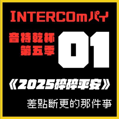 S5 EP.01《2025碎碎平安》