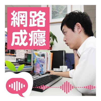 線上學習卻網路成癮　家長怎麼辦？