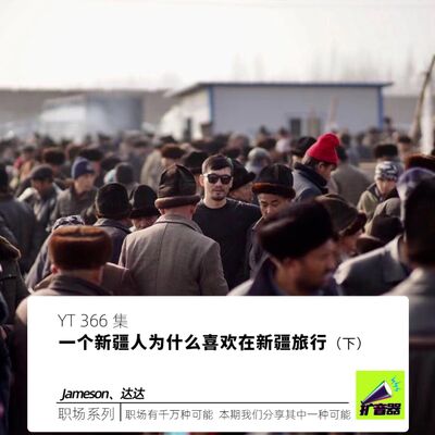 YT366 一个新疆人为什么喜欢在新疆旅行（下）