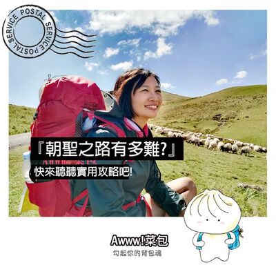 EP5.『朝聖之路有多難?』-快來聽聽實用攻略吧！