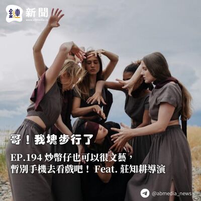 EP.194 炒幣仔也可以很文藝，暫別手機去看戲吧！ Feat. 莊知耕導演