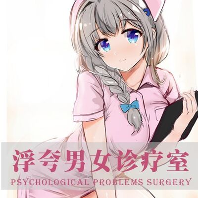 No.52浮夸男女诊疗室——崇洋媚外的病