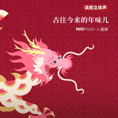 蔚来NIORadio×读库 | 记忆中的春节 - 刘勃×老六