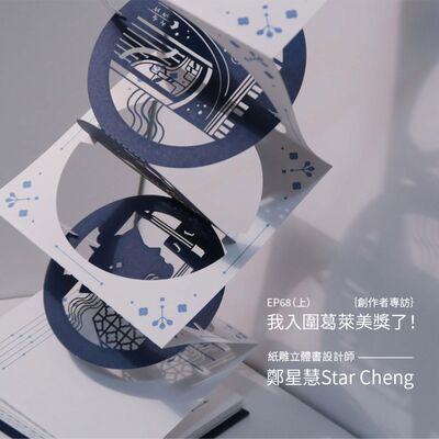 EP68 |｛創作者專訪｝我入圍葛萊美了！紙雕立體書設計師鄭星慧Star Cheng（上）