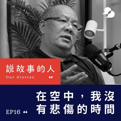 在空中，我沒有悲傷的時間