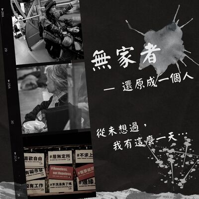 從未想過我有這一天。還原成一個人＿無家者