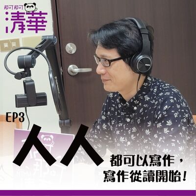 那可那可清華 EP3｜人人都可以寫作，寫作從讀開始，ft.中文系羅仕龍副教授