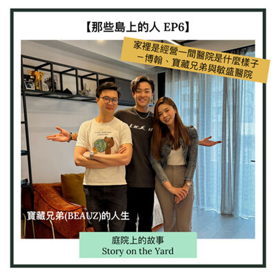 [那些島上的人]EP6 家裡是經營一間醫院是什麼樣子－博翰、寶藏兄弟與敏盛醫院：寶藏兄弟(BEAUZ)的人生