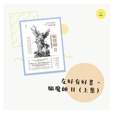 友好有好書 — 驅魔師II （上）