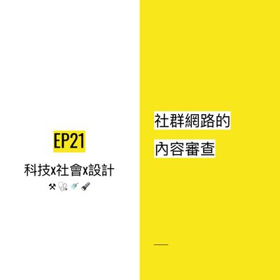 EP21 🚥 社群網站的內容審查 | Content moderation