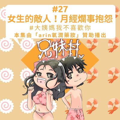 #27｜女生的敵人！月經爛事抱怨#大姨媽我不喜歡你