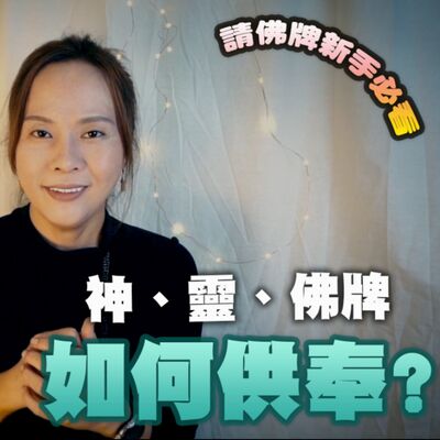 請佛牌 新手必看！開店、經商、在家 供奉神像 佛牌 有哪些注意事項？供水功德為何比蓋廟大？