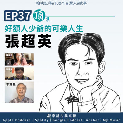 EP37_頂集｜好額人少爺的可樂人生 - 張超英