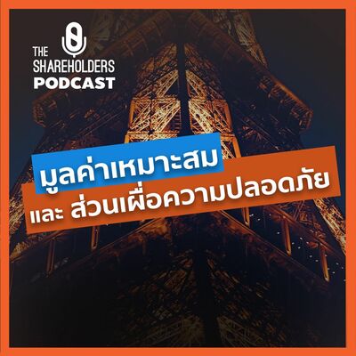 มูลค่าความเหมาะสมและส่วนเผื่อความปลอดภัย[เล่าให้ฟัง extra]