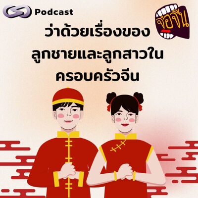 ว่าด้วยเรื่องของลูกชายและลูกสาวในครอบครัวจีน | จ้อจีน EP.213