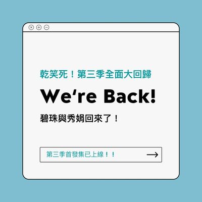 微解封的微錄音(?)我！們！肥！乃！了！