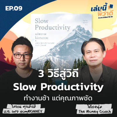 เล่มนี้พี่ว่าดี EP09: วิธีสู่วิถี Slow Productivity ทำงานช้า แต่คุณภาพชัด