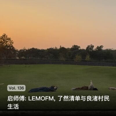 Vol. 136 启师傅: LEMO FM, 了然清单与良渚村民生活