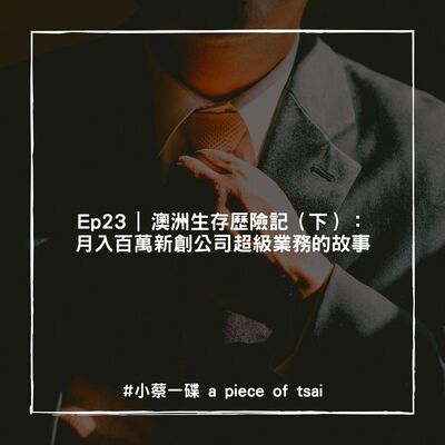 Ep23 | 澳洲生存歷險記（下）：月入百萬新創公司超級業務員的故事