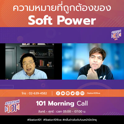 101 Morning Call | ความหมายที่ถูกต้องของ  Soft Power