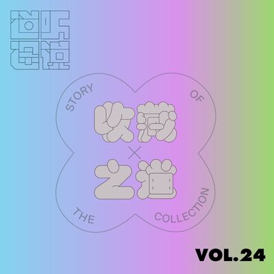  姚谦 x 王一妃: 收藏之道 