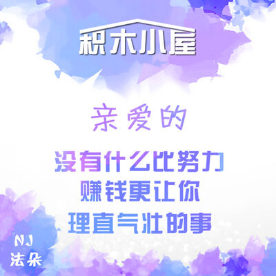 亲爱的，没有什么比努力赚钱更让你理直气壮的事-NJ法朵