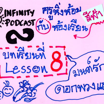 ครูหิ่งห้อยกับห้องเรียนสีฟ้า 08: มนต์รักดอกพวงแสด