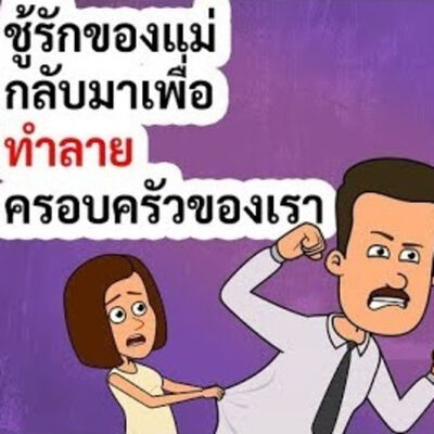 EP140 : ชู้รักของแม่กลับมาเพื่อทำลายครอบครัวของเรา