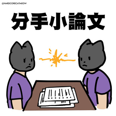 EP240.分手小論文