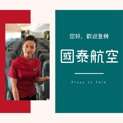 S1E2 永遠的東方之珠，國泰航空。