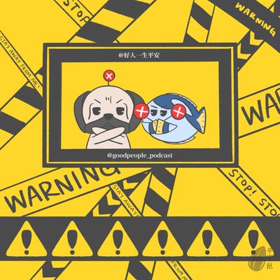 EP89 你不要碰我!!!