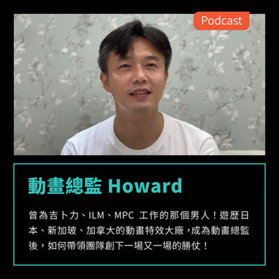 S3EP50：曾為吉卜力、ILM、MPC工作的那個男人！，成為動畫總監後，如何帶領團隊創下一場又一場的勝仗！ FEAT 動畫總監 Howard