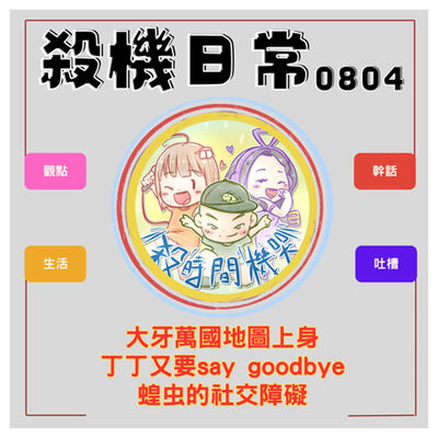 殺機日常：大牙地圖上身x丁丁掰掰x蝗虫社交障礙 S5E40