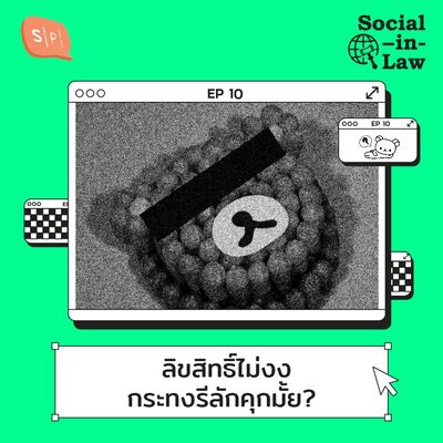 SIL10 ลิขสิทธิ์ไม่งง กระทงรีลักคุกมั้ย?