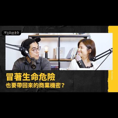 行銷人看過來！空運來台的異國思維打造個人品牌【不見面讀書會2.0 EP19】 feat.S風格社群工作室創辦人 S編