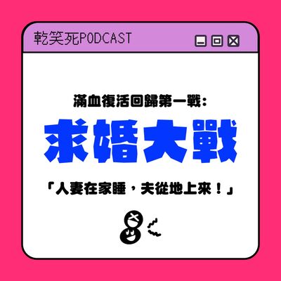 求婚大戰！人妻在家睡，夫從地上來！