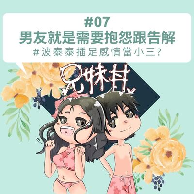 #08男友就是需要抱怨跟告解#波泰泰插足感情當小三?｜兄妹告解室｜