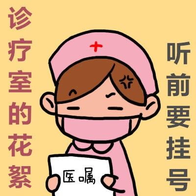 NO.19浮夸男女诊疗室——帮倒忙的病