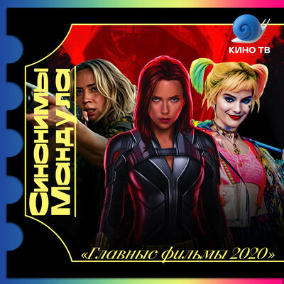 #22 Главные фильмы 2020
