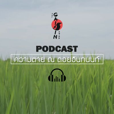Gaijin Podcast EP1 : ความตาย ณ ดอยอินทนนท์