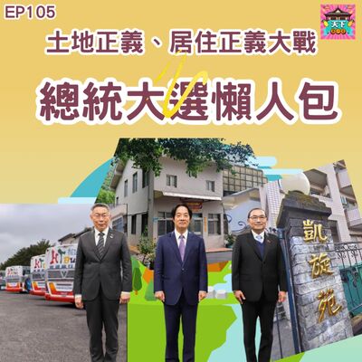 EP105 【總統大選懶人包】土地正義、居住正義成為總統大選主軸！？來聊聊三位總統候選人各自違了甚麼法？