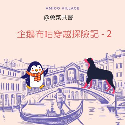 EP57 時事故事  I 企鵝布咕穿越探險記 - 2  冰雹