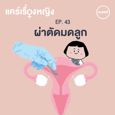 แคร์เรื่องหญิง EP.43 ตัดมดลูก