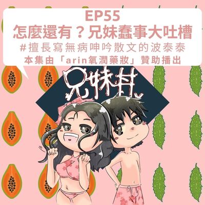 EP55｜怎麼還有？兄妹蠢事大吐槽＃擅長寫無病呻吟散文的波泰泰