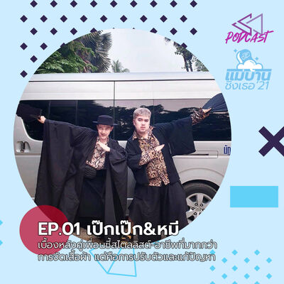 MB2101: เป๊กเป๊ก & หมี กับวิถีคู่หูสไตลิสต์ที่ต้องปรับตัวอยู่เสมอ