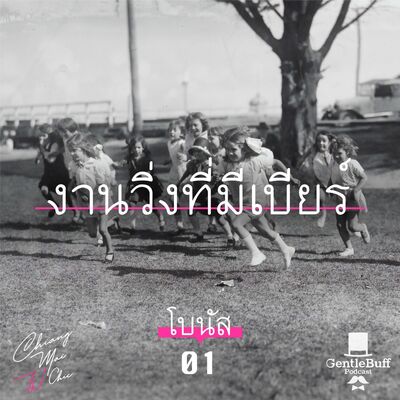 เชียงใหม่ไม่ชิค 01 Bonus : งานวิ่งที่มีเบียร์