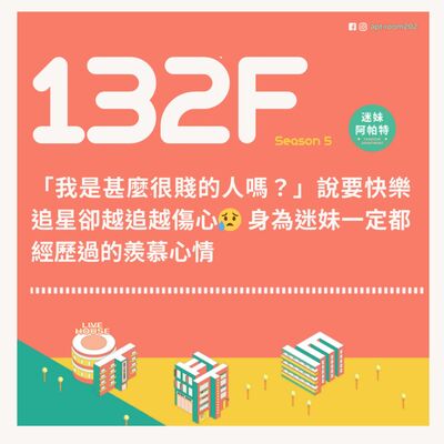 132F│S5 ▞ 「我是甚麼很賤的人嗎？」說要快樂追星卻越追越傷心😥 身為迷妹一定都經歷過的羨慕心情