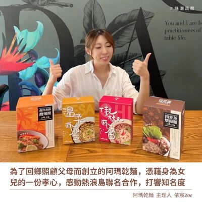 EP54 為了回鄉照顧父母而創立阿瑪乾麵，憑藉身為女兒的一份孝心，感動熱浪島聯名合作，打響知名度－依宸
